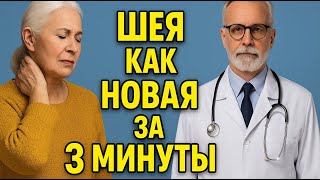 ГИМНАСТИКА ДЛЯ ШЕИ для пожилых за 3 минуты — прямо на стуле!