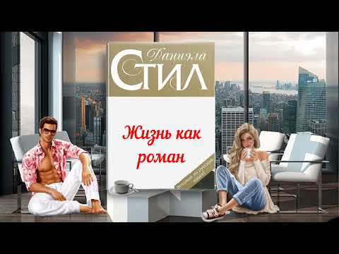 Даниэла Стил Даниэла Стил