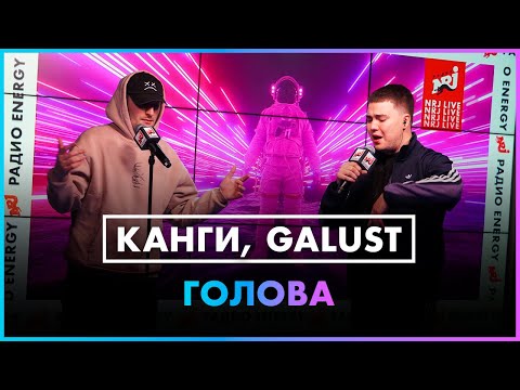 Канги, Galust - Голова (Live @ Радио ENERGY)