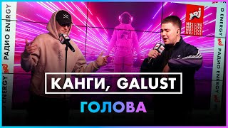 Канги, Galust - Голова (Live @ Радио ENERGY)