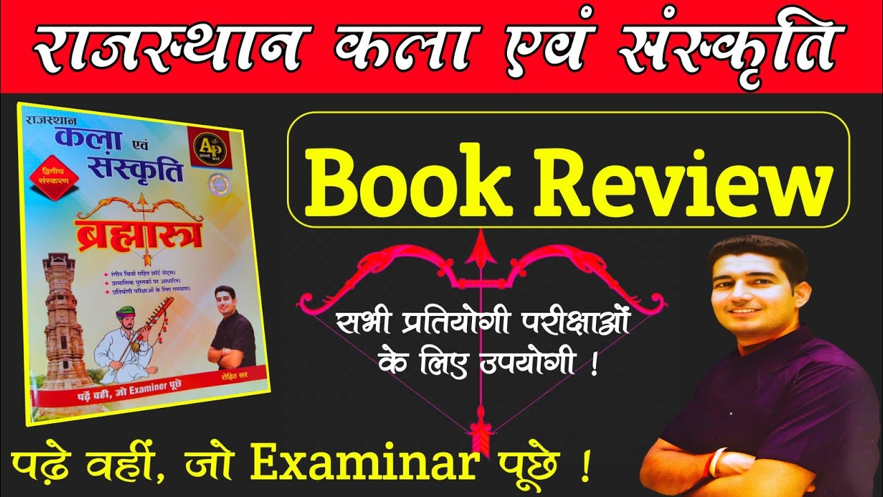 राजस्थान क्ला संस्कृती बुक ब्रह्मास्त्र review / rohit sir brahmastra book  / अपनी पढ़ाई पब्लिकेशन