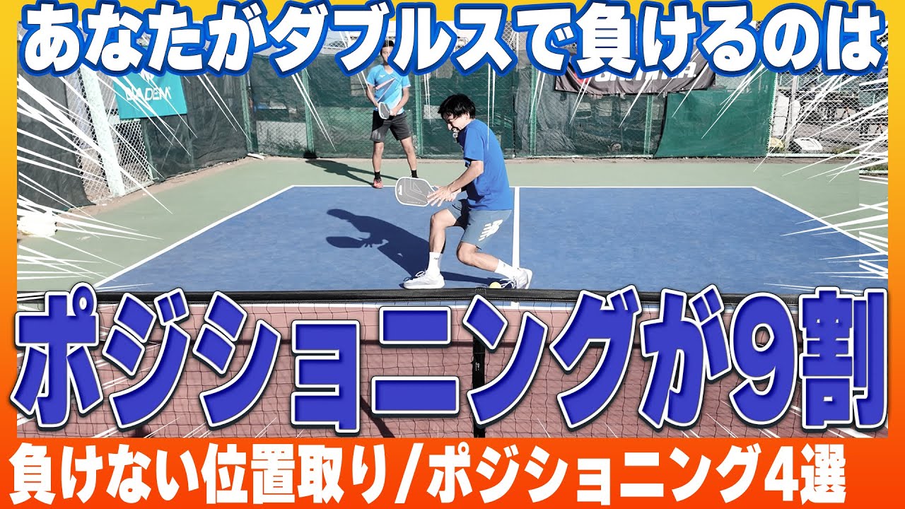 【ダブルスの立ち位置】これさえ守ればダブルスで迷わない！必須ポジショニング４選【脱ピックルボール初心者】