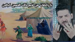 ياراكضات من الخيم ذاك الحسين كبالجن || النسخه الاصليه || الرادود احمد الربيعي ||محرم1444