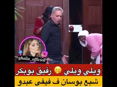 فضيحة رفيق ببكر يقبل الراقصة فيفي عبدو