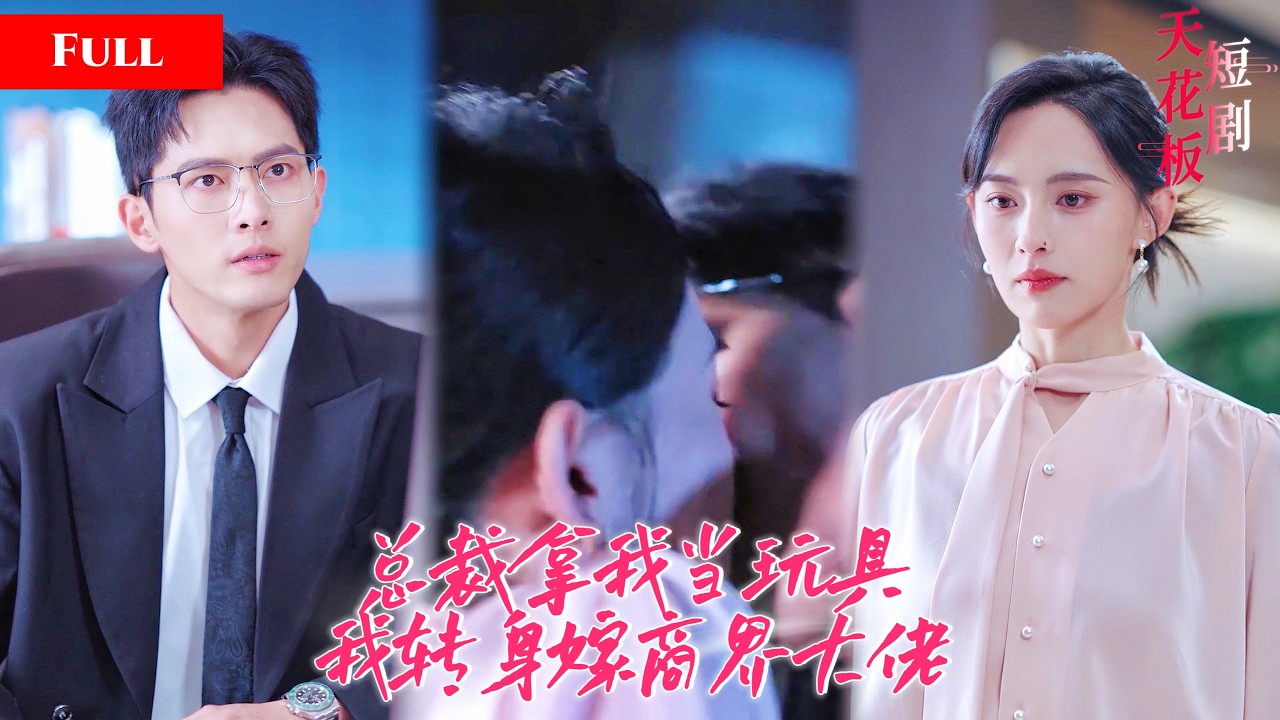 总裁虐恋：三年玩弄后，她华丽复仇！