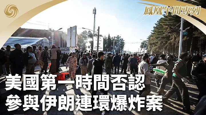《凤凰午间专列》美国第一时间否认参与伊朗连环爆炸案；美称不寻求与伊朗对抗 促停止支持胡塞；韩情报机构：金正恩爱女为有力接班人｜20240104 - 天天要闻