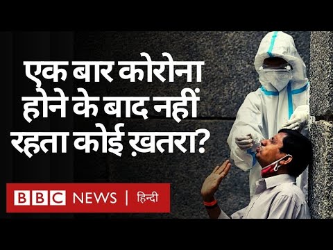 वीडियो: क्या दो बार कोविड होने के मामले दर्ज हैं?