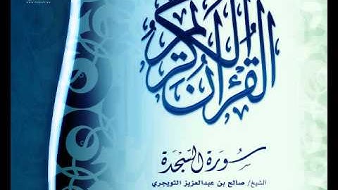 عام 1435 | سورة السجدة | الشيخ / صالح بن عبدالعزيز التويجري