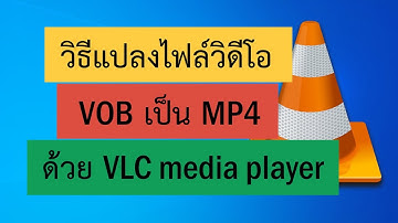 วิธีแปลงไฟล์วิดีโอ VOB เป็น MP4 ด้วยโปรแกรม VLC media player
