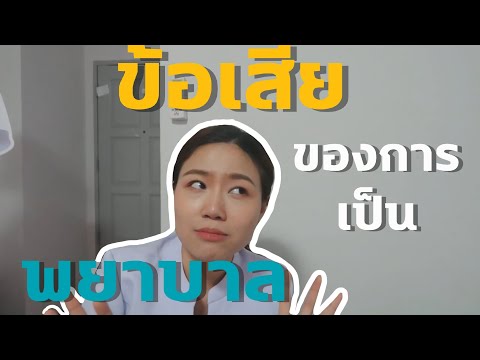 วีดีโอ: พยาบาลเพื่อความสบายใจได้ไหม?