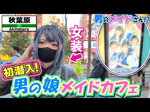 男の娘メイドカフェに行ってきた!!!!!! 行く途中でまさかのアクシデント発生wwwwww お店への行き方ガイド付き✨