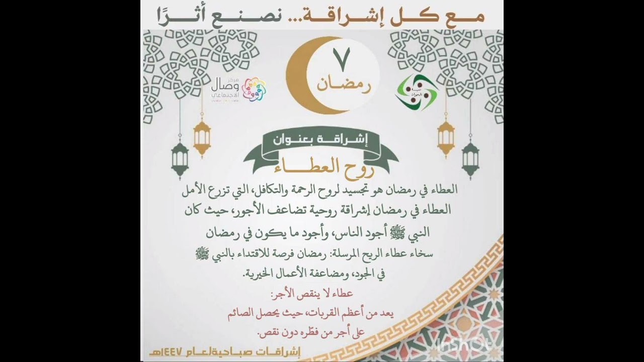 🌿 *إشراقة العطاء**العطاء* ليس أن تملك الكثير…بل أن تمنح مما تحب.*العطاء* `قلبٌ يتسع`،وروحٌ تؤمن ✨🌙