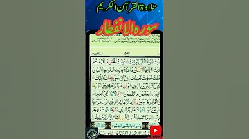سورہ الانفطار| تلاوة القرآن الكريم من الشیخ المقری  محمد فاروق عبداللہ