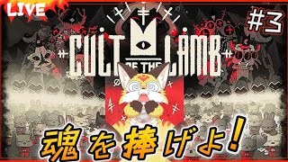 【カルト オブ ザ ラム】なんと悪魔召喚で信者の魂がオトモになるって！？【Cult of the Lamb ホラーゲーム】ホラゲーVTuber狐夜いちび
