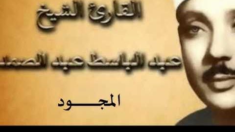 82 سورة الإنفطار للقارىء الشيخ عبد الباسط عبد الصمد  المجود