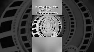 21 октября 1962 г. вышел первый выпуск «Кинопанорамы» #ссср #кино #ностальгия #шортс #ютуб #реки