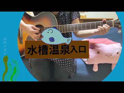 水中メガネ／スピッツ　cover  ギター弾き語り　水槽温泉へ行こう！