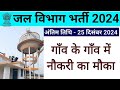 गांव के गांव में नौकरी। जल जीवन मिशन की योजना 2025 भर्ती। up savinda bharti 2024