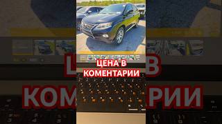 2015 LEXUS RX 350 цена в комментарии #авто #автомобили #автомобиль