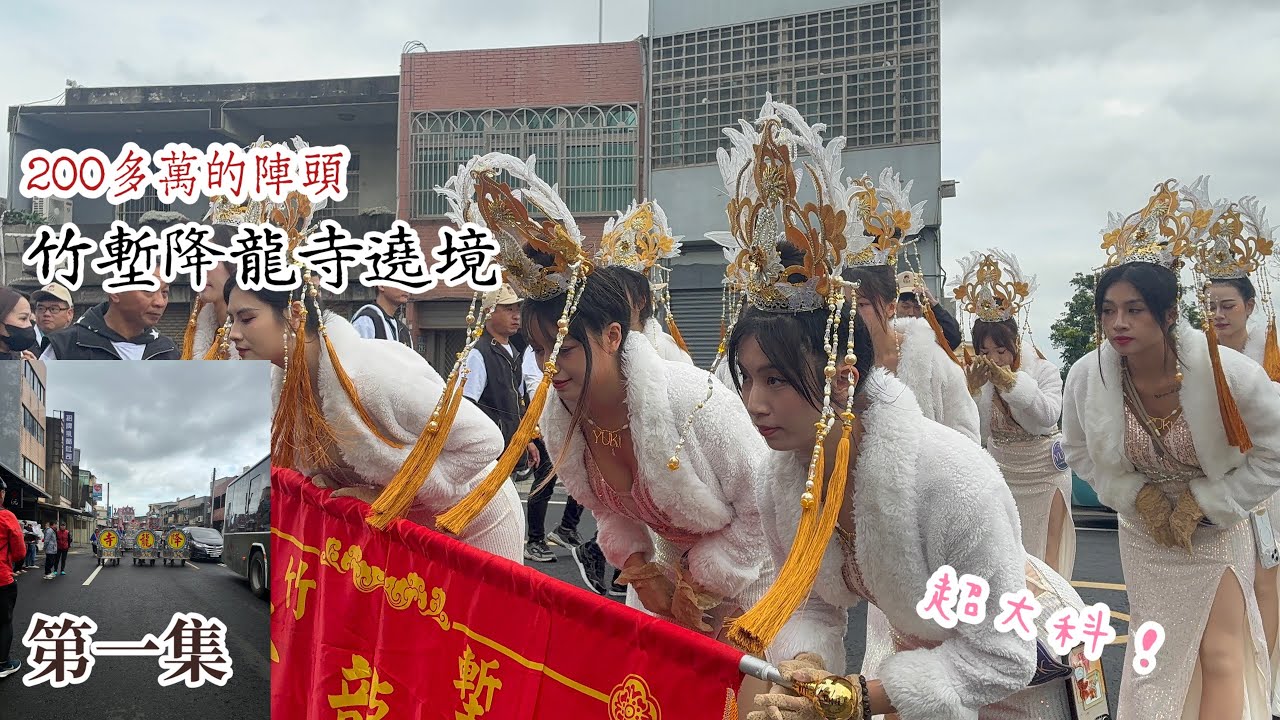 竹塹￼降龍寺20週年遶境大典，超大科，200多萬的陣容。￼