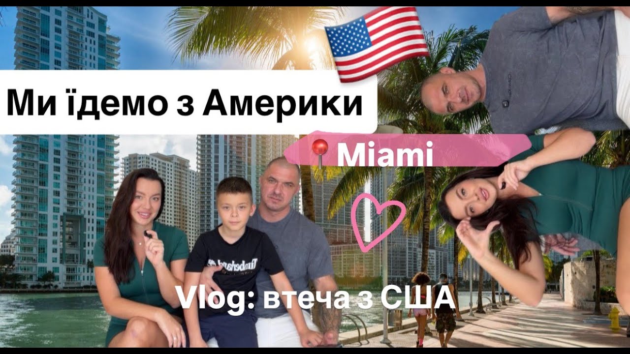 ПОЧЕМУ МЫ ЕДЕМ ИЗ АМЕРИКИ! 🇺🇸 Прощай, Майами: Куда переезжает наша семья?🤔 