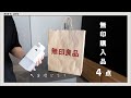 【無印購入品】オートディスペンサーは買いなのか？新商品含む4点を買いました