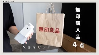 【無印購入品】オートディスペンサーは買いなのか？新商品含む4点を買いました