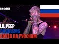 Lil Peep - Problems НА РУССКОМ (SICKxSIDE COVER)