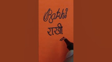 How To Write Rakhi#cursive & Hindi#shorts#punjabisong#bhoot