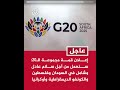 إعلان مجموعة الـ20: سنعمل من أجل سلام عادل وشامل في السودان وفلسطين والكونغو الديمقراطية وأوكرانيا