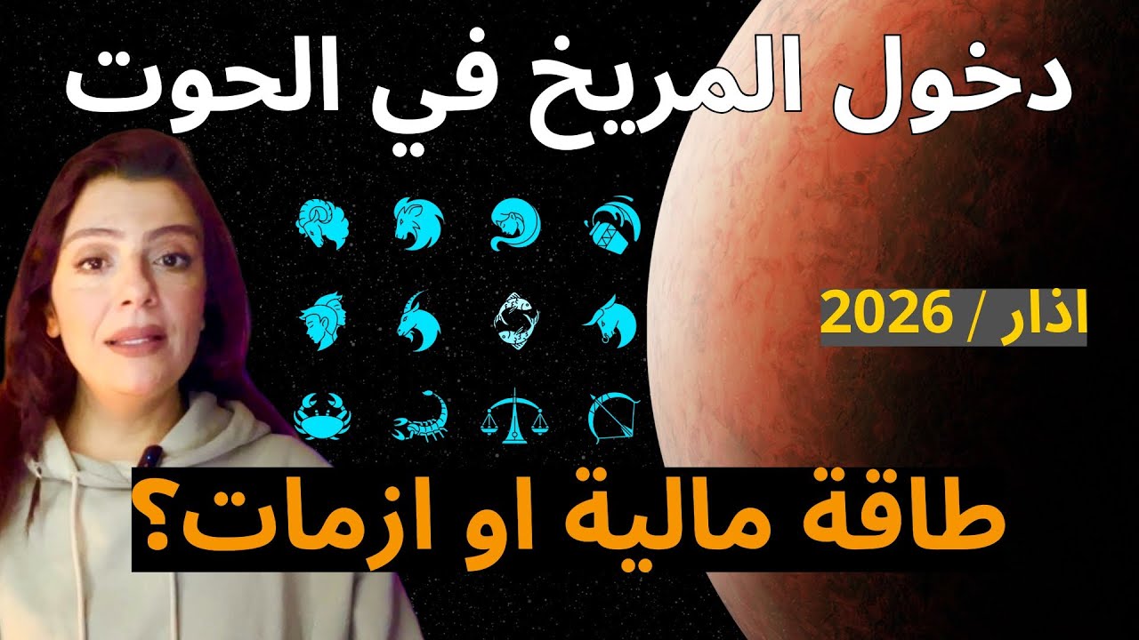 طاقة ضاغطة الحذر منها🚨المريخ الى الحوت اذار 2026 : لكل الابراج ❗️