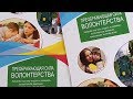 Презентация книги «Преображающая сила волонтерства» в Центре Благосфера