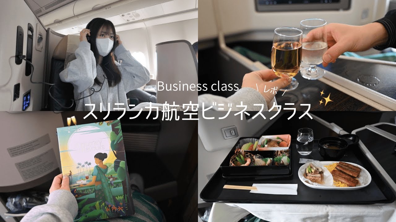 格安でスリランカ航空ビジネスクラス乗ってみた✈️ #海外旅行 #ビジネスクラス #スリランカ航空 #機内食