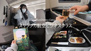 格安でスリランカ航空ビジネスクラス乗ってみた✈️ #海外旅行 #ビジネスクラス #スリランカ航空 #機内食
