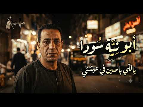 أبو نية سودا وعين حقودة (#2026  #music #اغاني )