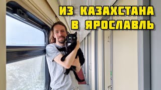 4. Переезд в Россию из Казахстана /Поезд 069Ч Чита-Москва