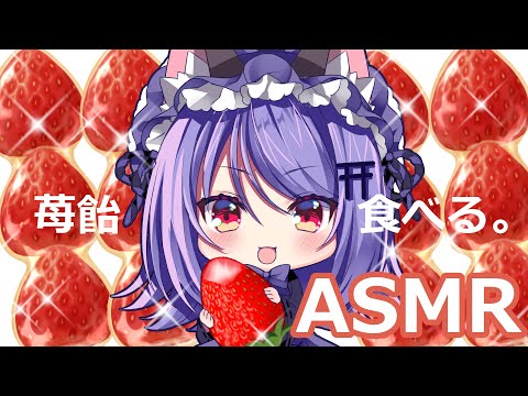 【ASMR】ジューシーでパリパリ！苺飴を食べる