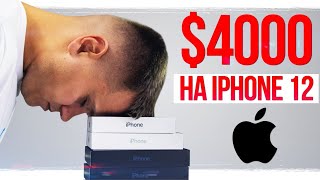 Это ЖЕСТЬ 😱 Потратил $4000 на новые iPhone 12