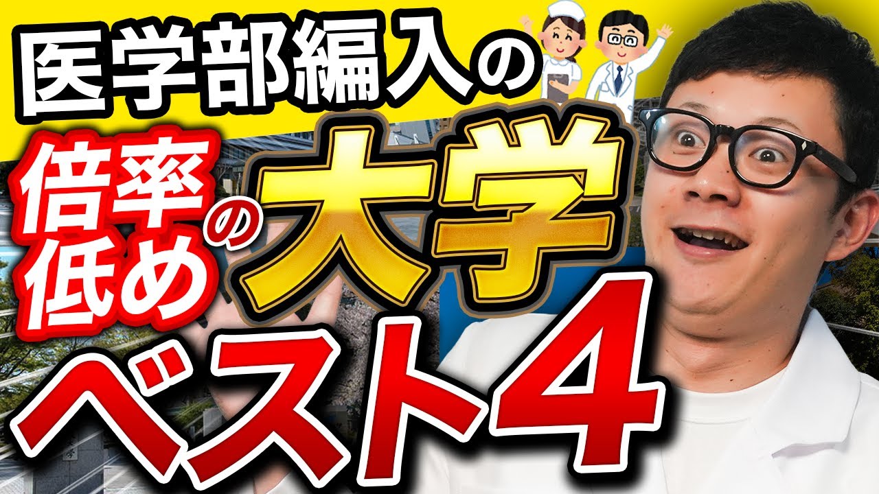 医学部学士編入】倍率が低い大学×受験戦略の立て方｜狙い目はここ