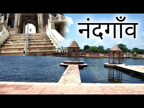 "श्री कृष्ण" का असली घर "नंदगाव सम्पूर्ण यात्रा" Nandgaon barsana, pavan sarovar, govardhan vlog