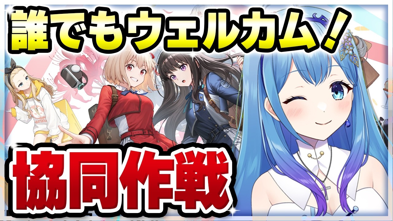 【#NIKKE】誰でもウェルカム！協同作戦🔥3月1日（ルールは概要欄を見てね） 勝利の女神：NIKKE VTuber・水乃あまね