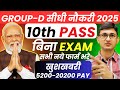 10वीं पास बिना परीक्षा सरकारी नौकरी | Government Job for 10th Pass without exam| Direct Vacancy 2025