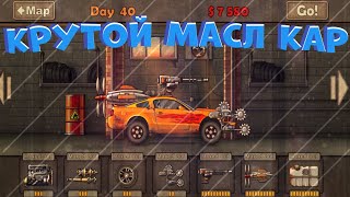 НОВЫЙ И КРУТОЙ МАСЛ КАР В EARN TO DIE 2 СЕРИЯ #earntodie