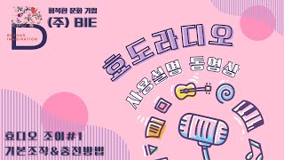 🌷문화누리 효도라디오 사용법 조이 #1 기본 조작 &amp; 충전방법