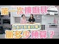 【挑廚具如何抓預算？】廚具材質差異分享｜一套基本廚具要多少錢？｜日廚台廚差別在哪？｜剛搬家、老房子裝潢換廚具參考！