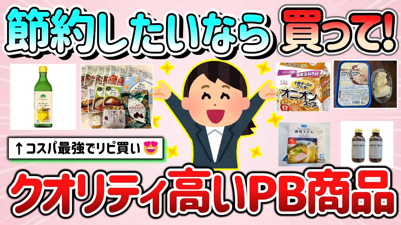 【有益】節約したいなら買ってみて！PB商品でも充分クオリティの高いモノ教えて！（イオン、コープ、コスモス等）【ガルちゃんGirlschannelまとめ】