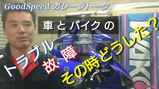 車とバイク《トラブル・故障・その他》の歴史 【ガレージトーク】