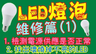 蟲蟲老師愛改造-LED燈泡維修(1)找出故障原因與不亮的LED