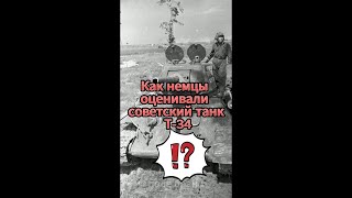 Как немцы оценивали советский танк Т-34? #shorts