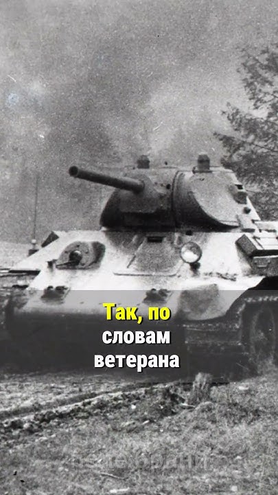 Как немцы оценивали советский танк Т-34? #shorts - YouTube